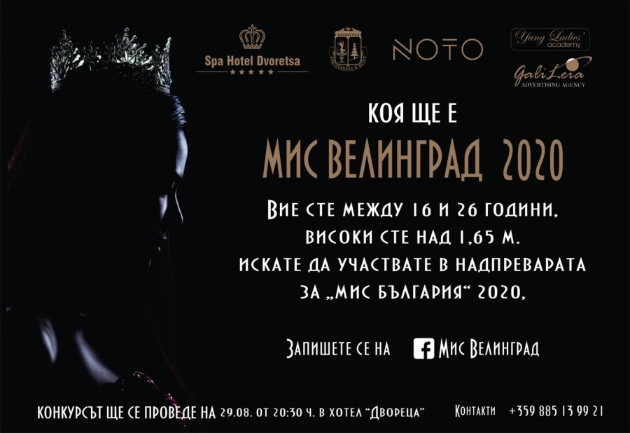 Кастингът за короната „Мис Велинград-2020” продължава